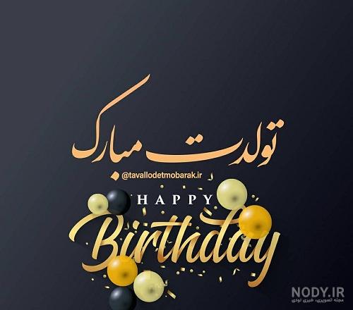 عکس متن دار تولدت مبارک پسرم :: استیکر نام ها