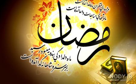 عکس در مورد ماه رمضان خوشگل • ️ تکست ناب