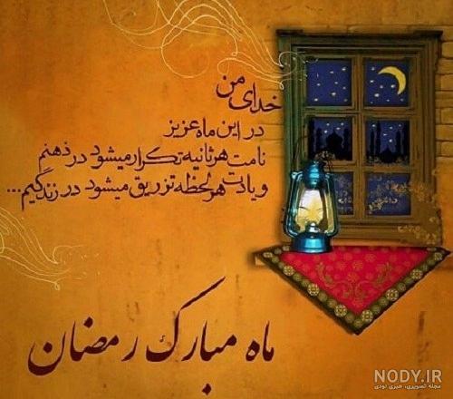 عکس نوشته برای ماه مبارک رمضان عکس نوشته برای ماه مبارک رمضان