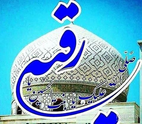 عکس نوشته تسلیت شهادت حضرت رقیه - عکس نودی عکس نوشته تسلیت شهادت حضرت رقیه - عکس نودی