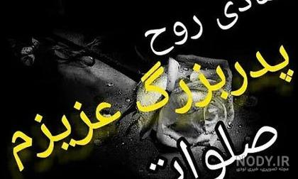 عکس نوشته تسلیت فوت پدربزرگ عکس نوشته تسلیت فوت پدربزرگ