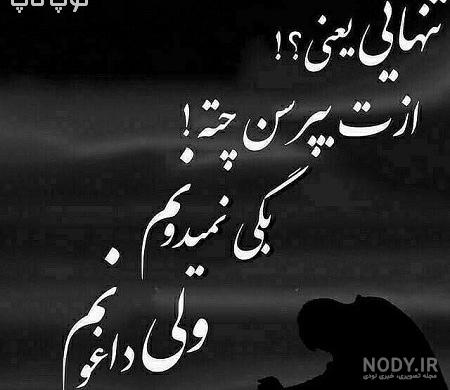 عکس نوشته تنهایی بهتره + عکس پروفایل تنهایی و دلگیری