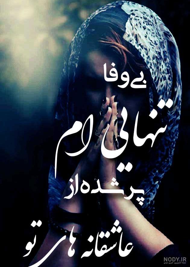 عکس نوشته جدایی و تنهایی 2023 |پروفایل گلایه و دلتنگی عاشقانه