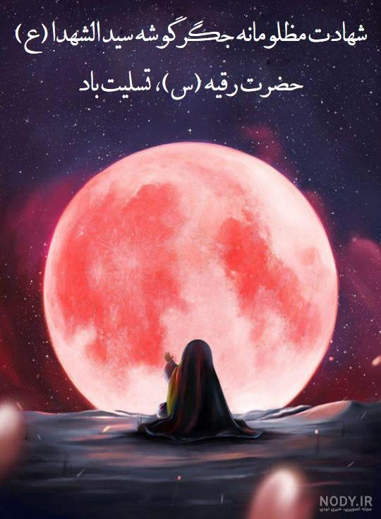 عکس نوشته درباره شهادت حضرت رقیه - عکس نودی عکس نوشته درباره شهادت حضرت رقیه - عکس نودی