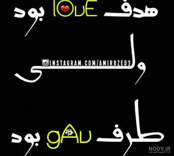 عکس نوشته درباره غیرت - تــــــــوپ تـــــــــاپ