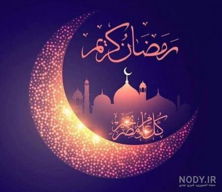 عکس نوشته رمضان 98 | پروفایل و متن در مورد ماه رمضان