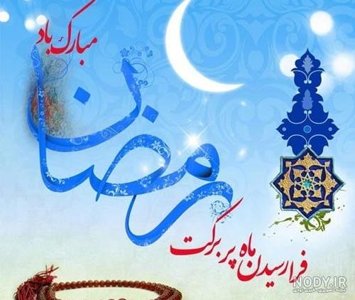 عکس نوشته ماه رمضان | جمله عکس ماه رمضان متن دار برای پروفایل عکس نوشته ماه رمضان | جمله عکس ماه رمضان متن دار برای پروفایل