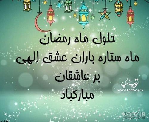 عکس نوشته ماه رمضان | جمله عکس ماه رمضان متن دار برای پروفایل عکس نوشته ماه رمضان | جمله عکس ماه رمضان متن دار برای پروفایل