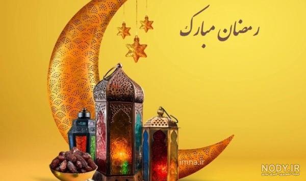 عکس نوشته ماه رمضان | جمله عکس ماه رمضان متن دار برای پروفایل عکس نوشته ماه رمضان | جمله عکس ماه رمضان متن دار برای پروفایل