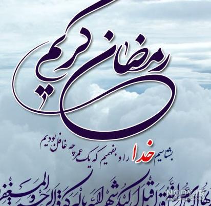 عکس نوشته ماه مبارک رمضان پروفایل عکس نوشته ماه مبارک رمضان پروفایل