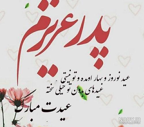 عکس نوشته و متن عید نوروز بدون پدر برای پروفایل