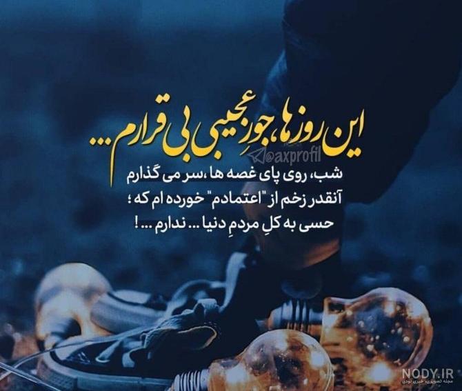 عکس نوشته پروفایل تنهایی؛ عکس های غمگین تنهایی دخترانه و پسرانه