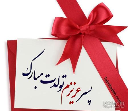 عکس نوشته پسرم همه زندگیمه - عکس نودی