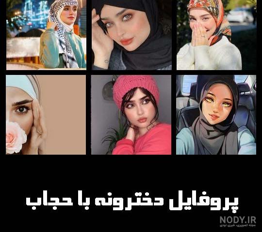 عکس پروفایل با حجاب شیک و فانتزی + عکس با حجاب دخترانه عکس پروفایل با حجاب شیک و فانتزی + عکس با حجاب دخترانه