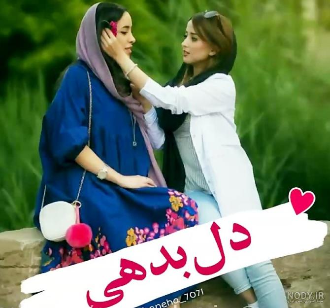 عکس پروفایل برای داشتن دو دختر ❤️ [ بهترین تصاویر ]