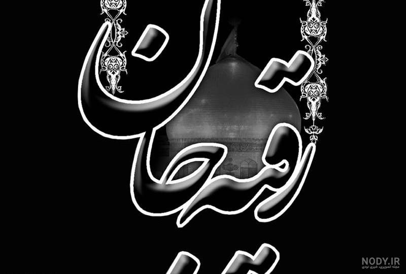 عکس پروفایل تسلیت حضرت رقیه عکس پروفایل تسلیت حضرت رقیه