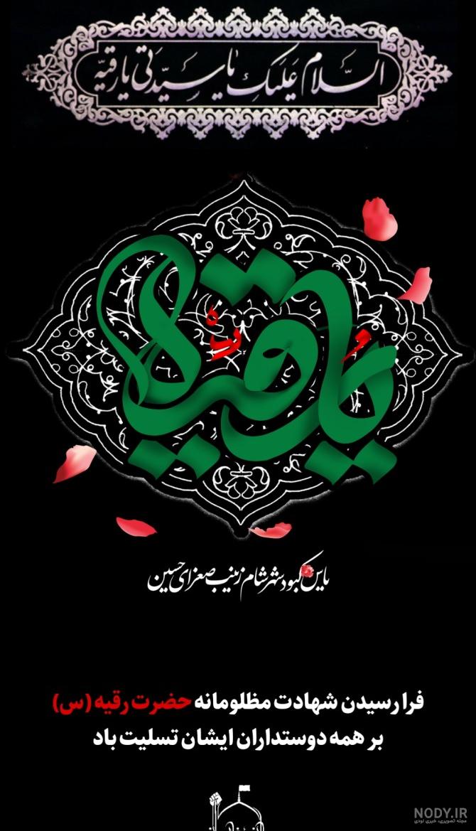 عکس پروفایل تسلیت حضرت رقیه عکس پروفایل تسلیت حضرت رقیه