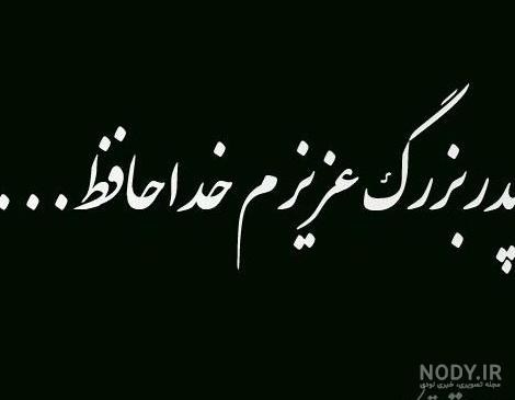 عکس پروفایل تسلیت مرگ پدربزرگ - کامل (مولیزی) عکس پروفایل تسلیت مرگ پدربزرگ - کامل (مولیزی)