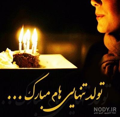 عکس پروفایل تولد تنهایی - عکس نودی