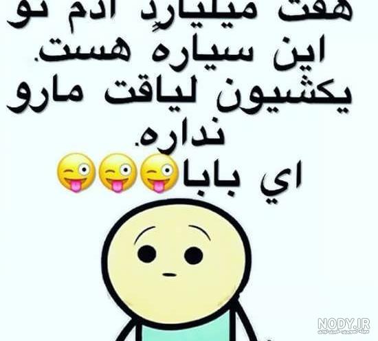 عکس پروفایل خنده دار و جدید + عکس پروفایل خنده دار با متن عکس پروفایل خنده دار و جدید + عکس پروفایل خنده دار با متن