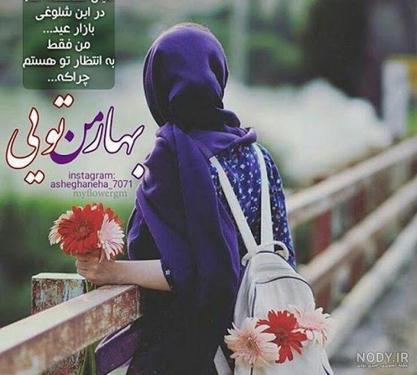 عکس پروفایل دختر در بهار عکس پروفایل دختر در بهار