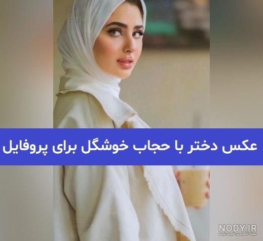 عکس پروفایل دخترونه باحجاب چادری عکس پروفایل دخترونه باحجاب چادری