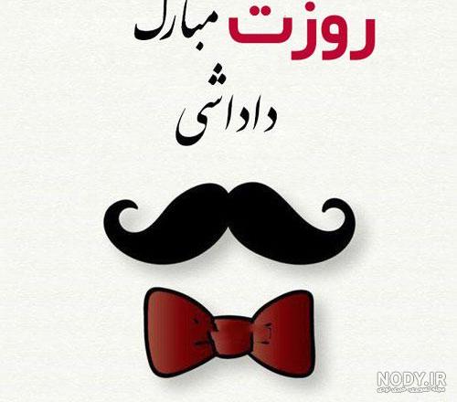 عکس پروفایل روز پدر برای داداش - عکس نودی
