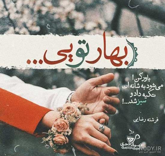 عکس پروفایل فصل بهار 1400 با نوشته های زیبای بهاری