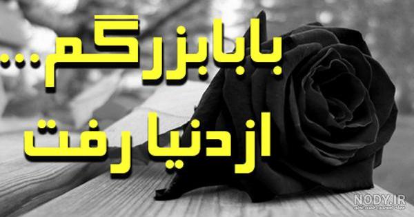 عکس پروفایل فوت پدربزرگ با متن ها و طرح های غم انگیز و زیبا عکس پروفایل فوت پدربزرگ با متن ها و طرح های غم انگیز و زیبا