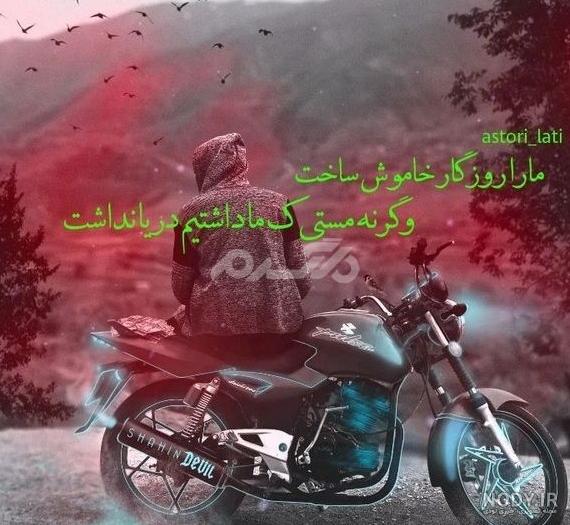 عکس پروفایل لاتی خفن پسرانه عکس پروفایل لاتی خفن پسرانه