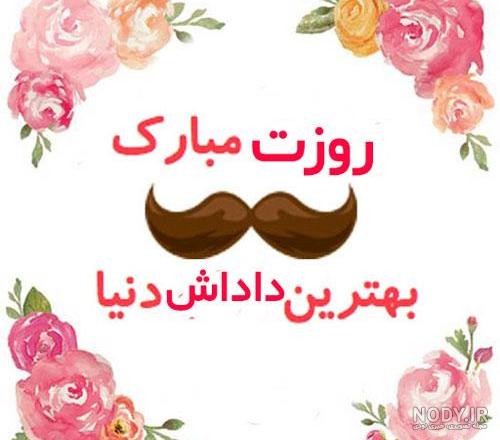 عکس پروفایل پدرم همسرم برادرم روزتون مبارک