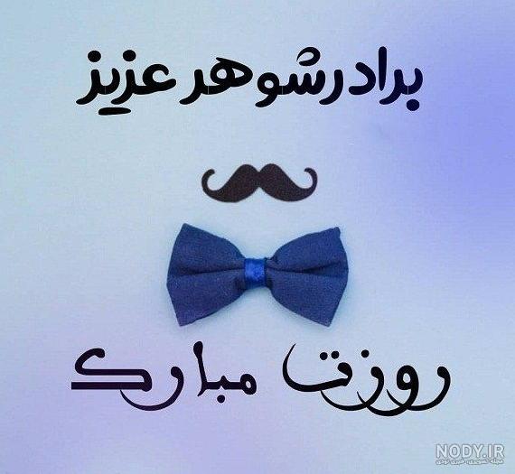 عکس پروفایل پدرم همسرم برادرم روزتون مبارک