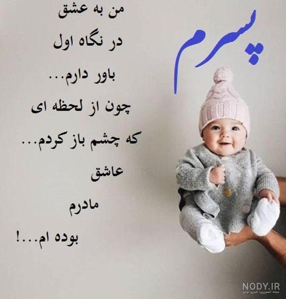 عکس پروفایل پسر عزیزم