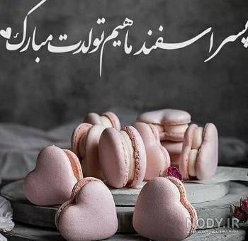 عکس پروفایل پسر عزیزم تولدت مبارک