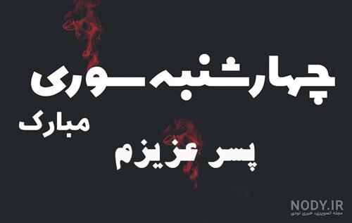 عکس پروفایل پسر عزیزم سال نو مبارک | پروفایل گرام