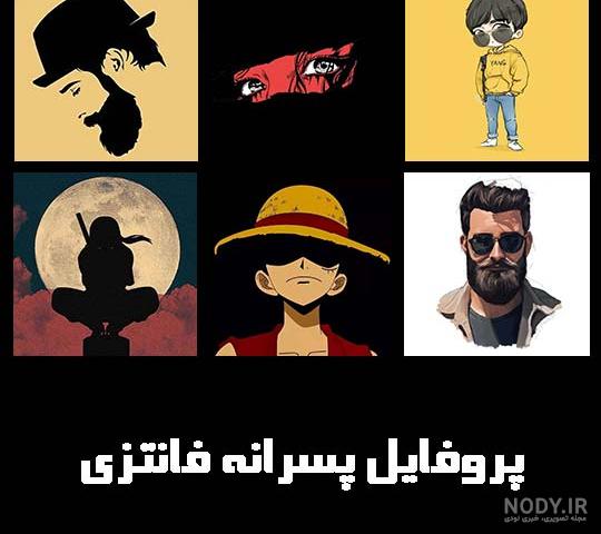 عکس پروفایل پسرانه با متن زیبا عکس پروفایل پسرانه با متن زیبا