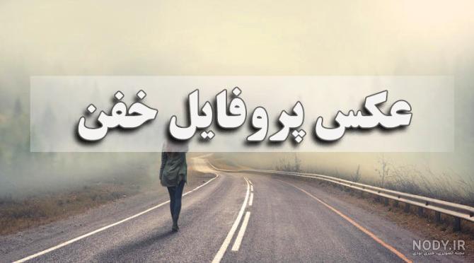 عکس پروفایل پسرانه خفن متن عکس پروفایل پسرانه خفن متن
