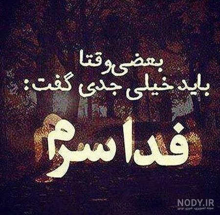 عکس پروفایل پسرانه شاد با متن عکس پروفایل پسرانه شاد با متن