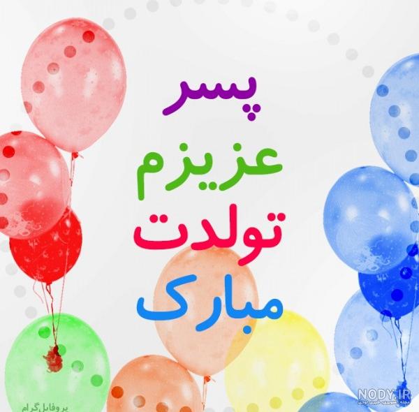 عکس پروفایل پسرم خوش اومدی به زندگیمون - عکس نودی