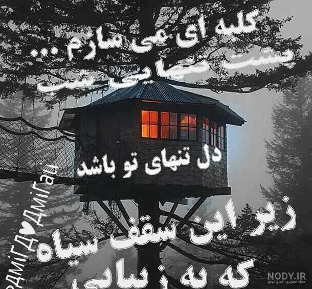 عکس پروفایل کلبه تنهایی عکس پروفایل کلبه تنهایی
