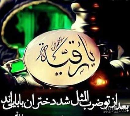 متن تسلیت شهادت حضرت رقیه س 1401 + عکس استوری و وضعیت واتساپ - شبونه متن تسلیت شهادت حضرت رقیه س 1401 + عکس استوری و وضعیت واتساپ - شبونه