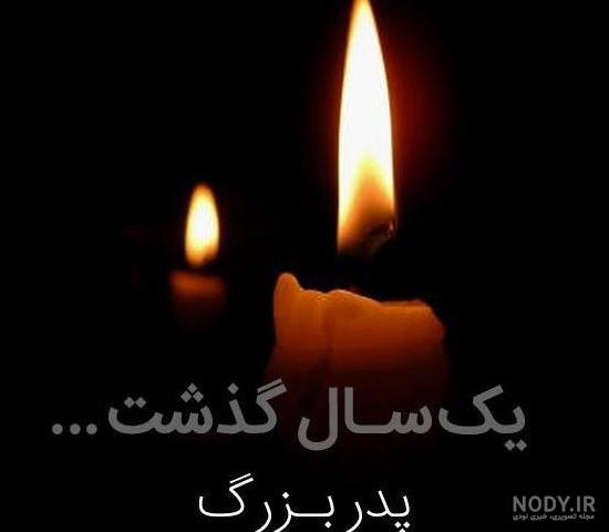 متن تسلیت فوت پدربزرگ | عکس نوشته پروفایل و متن تسلیت درگذشت و فوت ... متن تسلیت فوت پدربزرگ | عکس نوشته پروفایل و متن تسلیت درگذشت و فوت ...