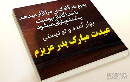 متن غمگین تبریک عید به پدر فوت شده + عکس نوشته عید بدون پدر