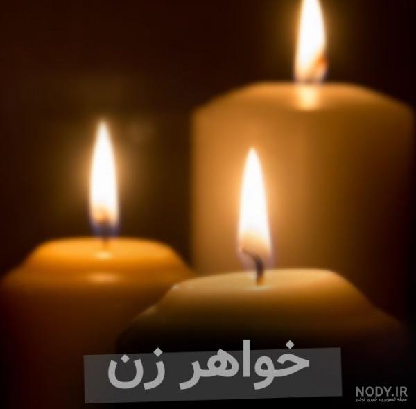 متن غمگین تسلیت فوت خواهرشوهر با عکس نوشته + عکس پروفایل استوری ...