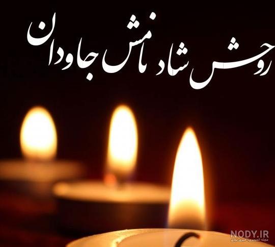 متن غمگین تسلیت فوت خواهرشوهر با عکس نوشته + عکس پروفایل استوری ...