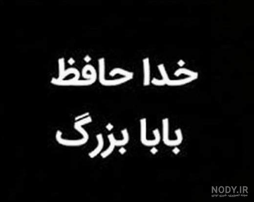 متن در مورد پدربزرگ فوت شده ⚡️+ عکس نوشته دلتنگی نوه برای ... متن در مورد پدربزرگ فوت شده ⚡️+ عکس نوشته دلتنگی نوه برای ...