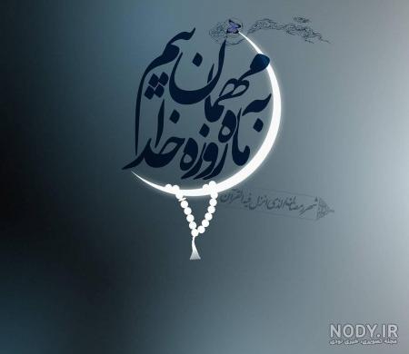 متن پروفایل در مورد ماه رمضان ، عکس نوشته ماه رمضان برای پروفایل - پارسی زی