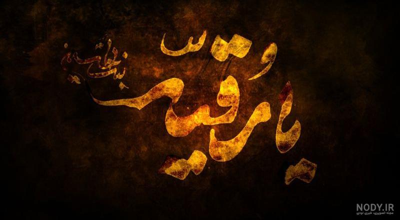 مجموعه عکس نوشته به مناسبت شهادت حضرت رقیه (س) مجموعه عکس نوشته به مناسبت شهادت حضرت رقیه (س)