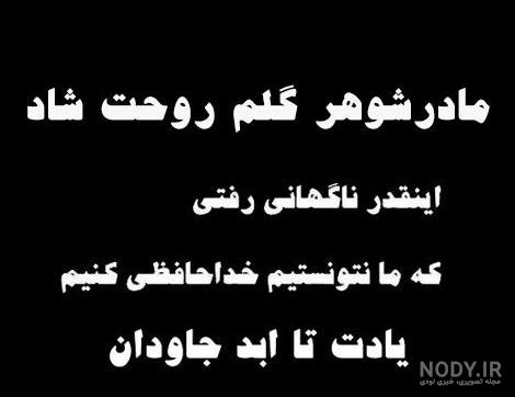 پروفایل تسلیت مادر شوهر - کامل (مولیزی) پروفایل تسلیت مادر شوهر - کامل (مولیزی)