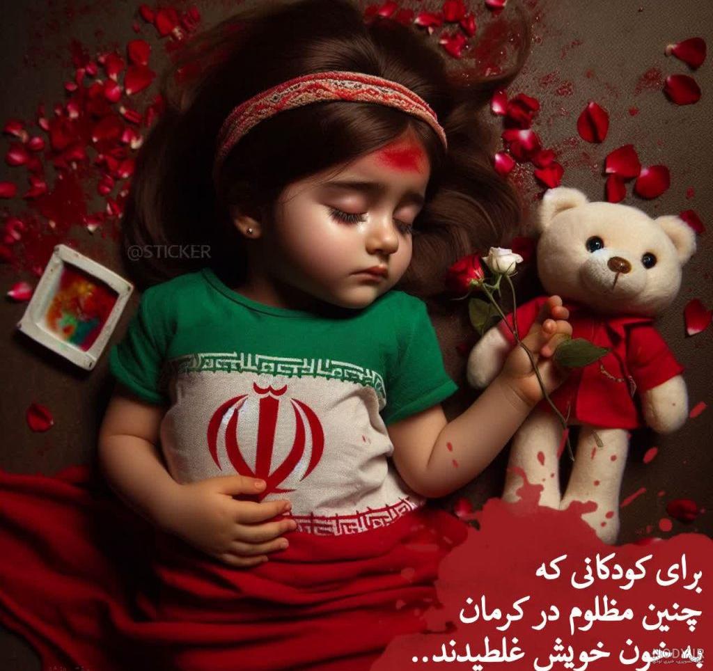 کرمان تسلیت + تصاویر گرافیکی کرمان تسلیت + تصاویر گرافیکی